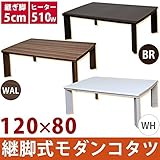 継ぎ足式モダンこたつテーブル 本体 【長方形/120cm×80cm】 ブラウン 木製 本体 高さ調節可 テーパー加工