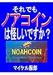 それでもノアコインは怪しいですか？
