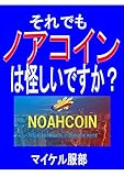それでもノアコインは怪しいですか？