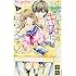 華夜「鬼宮先生のキスには逆らえない(1)」