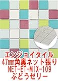 47mm角モザイクタイルMIXカラー明るくきれいモザイクタイル タイルの表面が見えて施工しやすい裏ネット張 ぶどうゼリーNET-47K-109