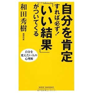 自分を肯定すれば必ず!「いい結果」がついてくる―自分を変えたい人の心理術 (新講社ワイド新書)
