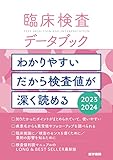 臨床検査データブック 2023-2024