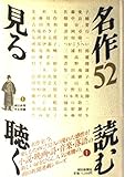 名作52読む見る聴く PART1