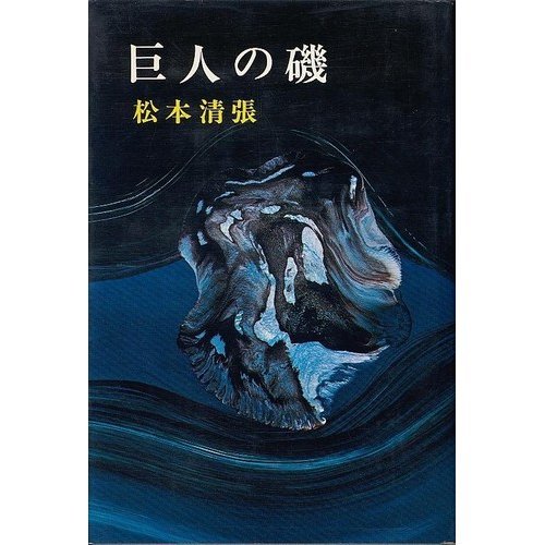 巨人の磯