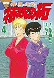 復刻版 疾風伝説 特攻の拓(4) (KCデラックス)
