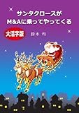 【大活字版】サンタクロースがＭ＆Ａに乗ってやってくる