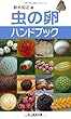 虫の卵ハンドブック