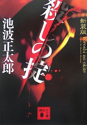 池波正太郎:新装版 殺しの掟 (講談社文庫)