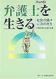 弁護士を生きる (part 2)