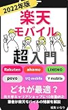 楽天モバイル超入門: 楽天モバイルだけじゃない！今話題のおすすめキャリア、格安SIMがわかる