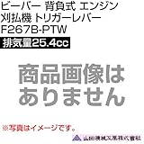 ビーバー 背負式 エンジン 刈払機 トリガーレバー 排気量25.4cc 山田機械工業 F267B-PTW [25.4cc]