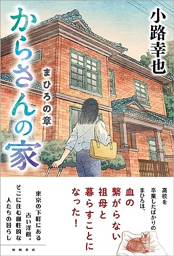 小路幸也:からさんの家 まひろの章