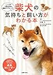 柴犬の気持ちと飼い方がわかる本