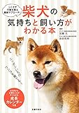 柴犬の気持ちと飼い方がわかる本