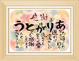 お祝い 誕生日 感謝の言葉 ありがとう フレーム入 (お父さん お母さん おじいちゃん おばあちゃん 祖父 祖母 親) 感動の愛ある ポエム