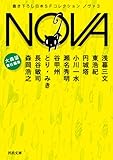 NOVA 3---書き下ろし日本SFコレクション