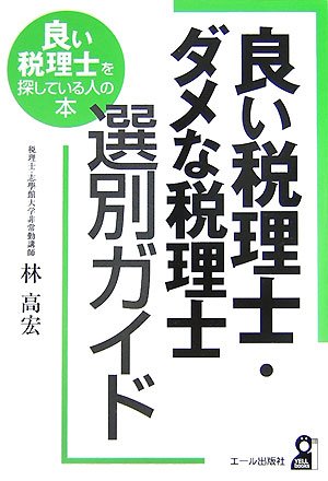 良い税理士・ダメな税理士選別ガイド―良い税理士を探している人の本 (YE 良い税理士・ダメな税理士選別ガイド―良い税理士を探している人の本 (YE