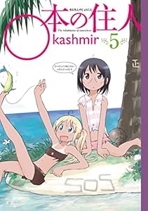 ○本の住人　５巻 (まんがタイムKRコミックス)