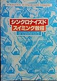 シンクロナイズド・スイミング教程