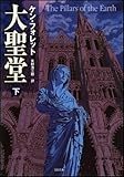 大聖堂 (下)