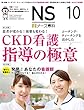 月刊「ナース専科」 2018年10月号