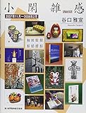 小閑雑感 Part12