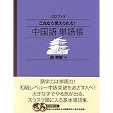 NHK CD ブック これなら覚えられる! 中国語単語帳 (CDブック)