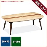 こたつ 正方形 モード 90サイズ 国産 日本製 ネジ止め炬燵 象嵌入り炬燵