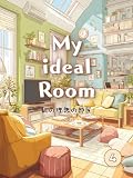My ideal room: vol.4 - 私の理想の部屋 / 大人の塗り絵 (私の理想シリーズ)