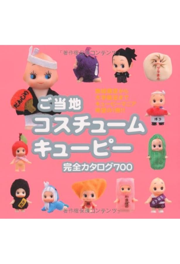 ご当地コスチュームキューピー II 完全カタログ855 | 企画・編集=藤嶋