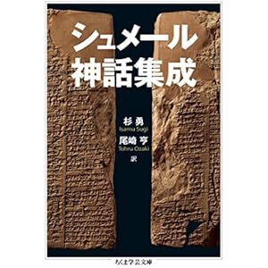 シュメール神話集成 (ちくま学芸文庫)の表紙