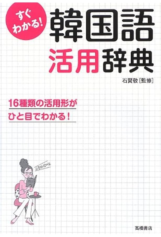 ポケット版 実用日韓・韓日辞典 | 木内 明, 金 孝珍 |本 | 通販 | Amazon
