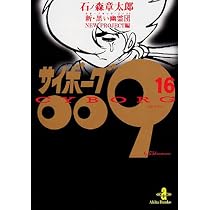Amazon.co.jp: サイボーグ009 15 (秋田文庫 5-15) : 石ノ森 章太郎: 本