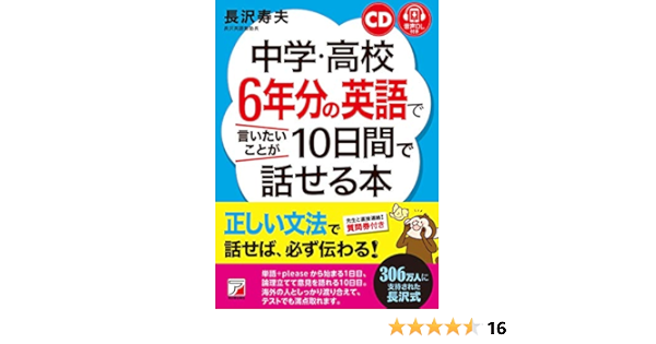 Cd 音声ダウンロード付き 中学 高校6年分の英語で言いたいことが10日間で話せる本 Asuka Culture 長沢 寿夫 本 通販 Amazon