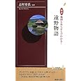 図説 地図とあらすじでわかる! 遠野物語 (青春新書インテリジェンス)