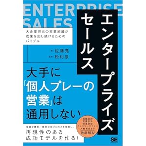エンタープライズセールス 大企業担当の営業組織が成果を出し続けるためのバイブルの表紙