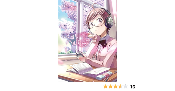 ミミヨリハルモニア 1巻 ガムコミックスプラス わだぺん 本 通販 Amazon