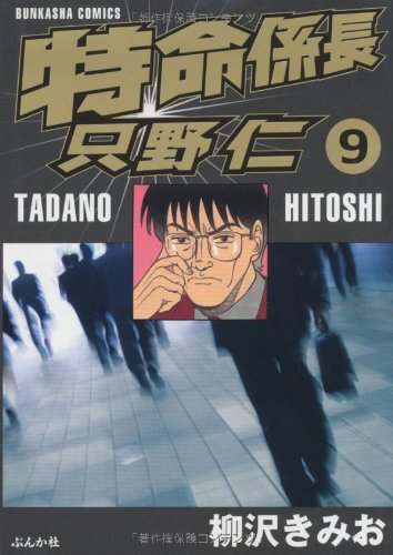 『特命係長只野仁』9巻
