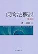 保険法概説 (第2版)