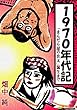 1970年代記「まんだら屋の良太」誕生まで