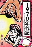 1970年代記「まんだら屋の良太」誕生まで