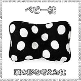 ベビーまくら 子供まくら 丸洗い 【３ヶ月～】 bigdot-black