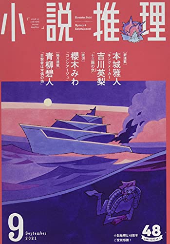 小説推理 2021年09月号