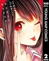 君は淫らな僕の女王 2 (ヤングジャンプコミックスDIGITAL)