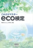 これだけマスターeco検定 (LICENCE BOOKS)