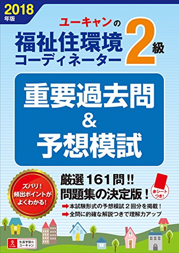 2018年版 U-CANの福祉住環境コーディネーター2級 重要過去問&予想模試【予想