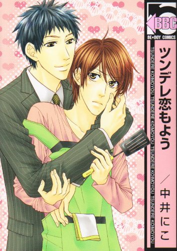 『ツンデレ恋もよう』1巻