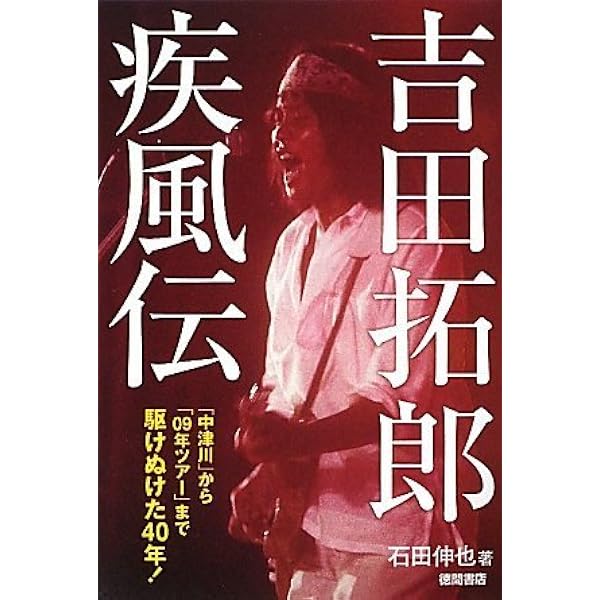 豊かなる日々 吉田拓郎 奇跡の復活 (角川文庫 た 15-3) | 田家