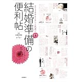 すてきなおもてなしと気遣い 結婚準備の便利帖